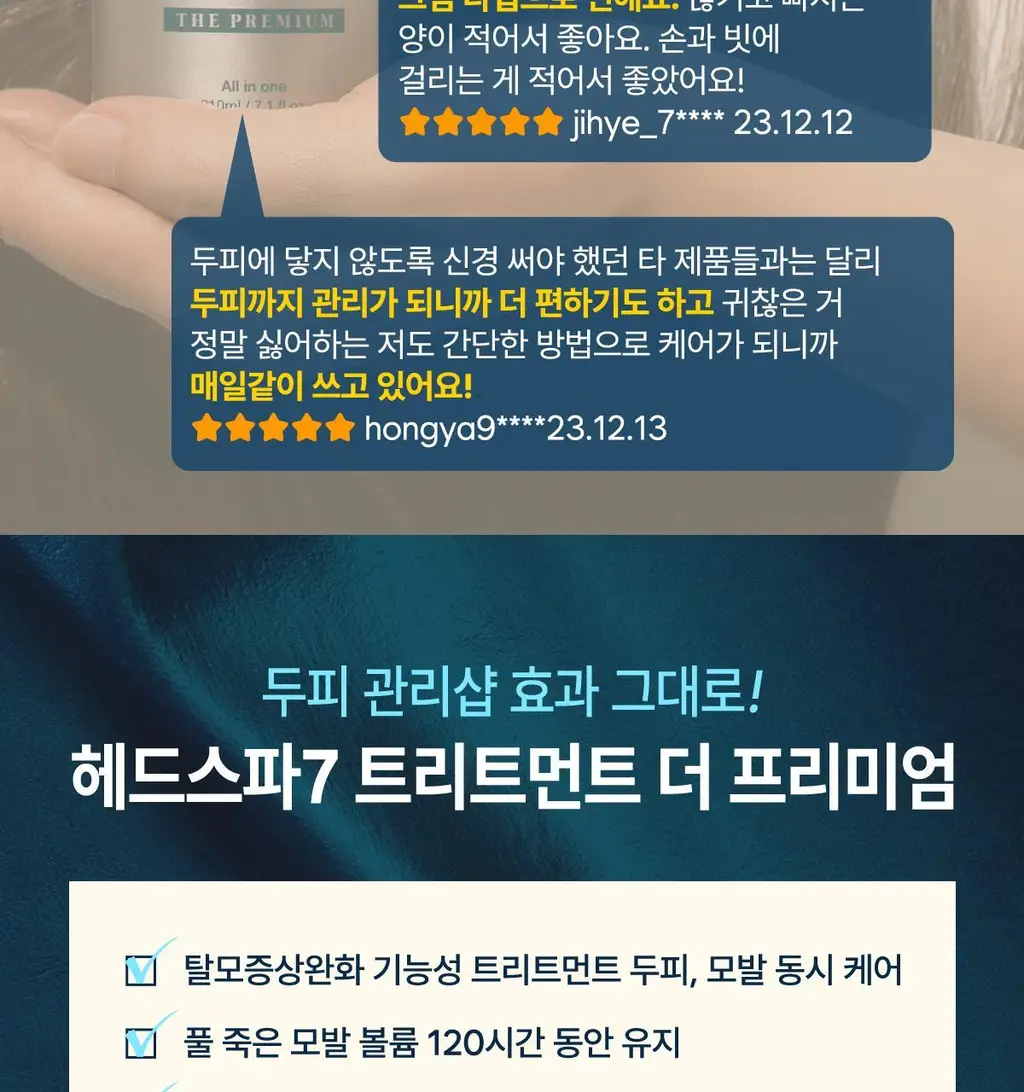 [모발볼륨] 헤드스파7 더프리미엄 트리트먼트 210ml+210ml (탈모증상완화) 상세페이지 6